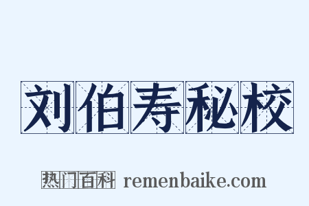 刘伯寿秘校是什么意思的图片